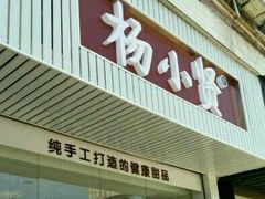 -杨小贤芒果绵绵冰(南门口店)