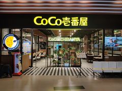 门面-CoCo壱番屋(久光百货店)