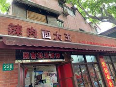 门面-辣肉面大王(天平路店)