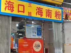 -三姐海南粉(骑楼老街店)