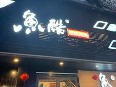 门面-鱼酷活鱼烤鱼(昆明路店)
