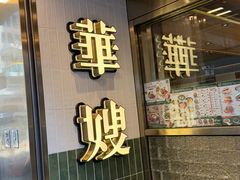 -华嫂冰室(湾仔店)