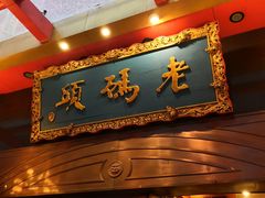 门面-老码头火锅(玉林店)