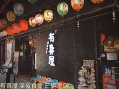 -有喜屋·烧鸟·居酒屋(三钢里店)