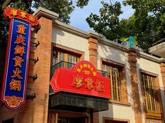 -廖掌柜·重庆鲜货火锅(上海首店)