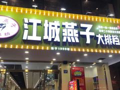 门面-江城燕子大排档(江汉路步行街店)