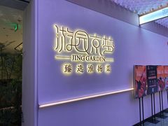 -淮扬府·游园京梦(成都 SKP 店)