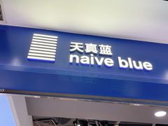 -天真蓝照相馆(宁波来福士店)