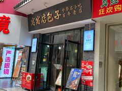 -窝窝店包子(翠花街店)