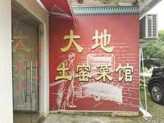 -大地土窑菜馆·特色罗浮农家菜(罗浮山景区店)