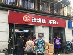 门面-贺记蛋烘糕(文庙西街店)