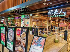 -椰夫人·养生椰子鸡(金沙洲永旺店)