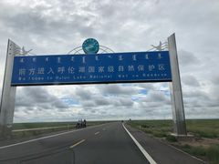 -呼伦贝尔大草原