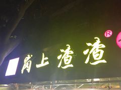 门面-岗上渣渣老火锅(两路口店)