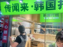 -传闻来紫菜包饭·打糕(西塔韩百店)