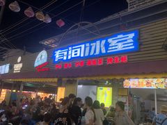 -有间冰室(侨港风情街店)