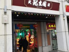 门面-武汉冠生園(吉庆街店)