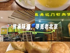 -清真吴记门钉肉饼·喜多利