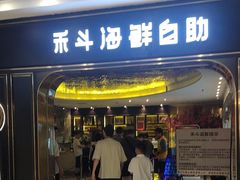 -禾斗海鲜自助(市南银座店)