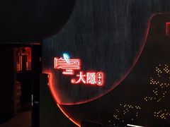 -大隐·成都火锅Bistro(合生麒麟新天地店)