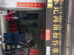 门面-宋记海南粉传承老店(人民西路店)