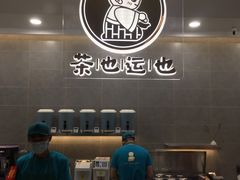 -茶也运也(望京万科店)