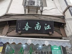 门面-江南春(中山中路店)