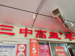 -三中高皇羊肉馆