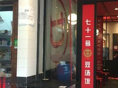 门面-71号豆汤饭·成都小馆(青羊小区店)