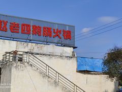 门面-九尺赵老四鲜鹅肠火锅