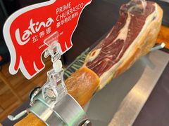 -拉蒂娜·巴西牛排馆 Latina·Brazilian Steakhouse(陆家嘴旗舰店)