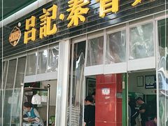 门面-吕家米皮