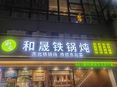-和晟shèng铁锅炖·东北菜(南山店)