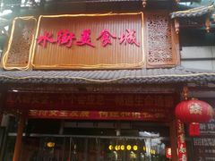 -水街美食城(泛宇邕江一品店)