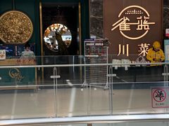 -雀蓝川菜(奥体广场店)