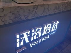 -沃洛格达(万象城n次方店)