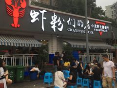 门面-辣螃铠盆盆蟹大排档(总店)