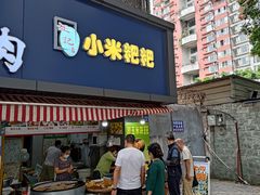 -小米粑粑(玉锦苑店)