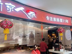 -南京人家(盛京大奥莱店)