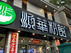 -顺华粉馆(桃园南路店)
