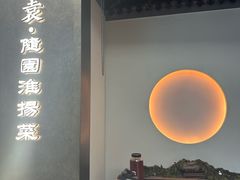-苏帮袁Sue Cuisine(来福士店)
