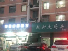 -传说中的包子