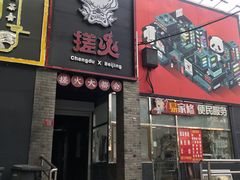 门面-搓火大都会(广安门总店)