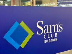 -山姆会员商店(上海浦东店)