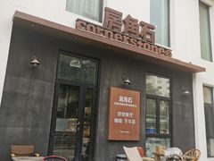 -房角石咖啡与书(吉大南校店)