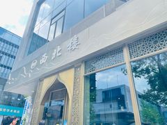 门面-品回味清真西北楼(宁波首店)