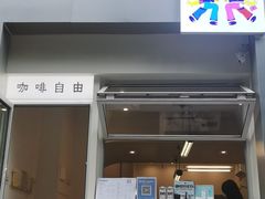 门面-Jeans Coffee牛仔裤咖啡