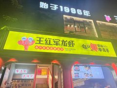-王红军龙虾(新民路店)