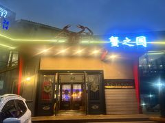 -蟹之国·精品蟹料理(极地店)