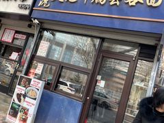门面-香港久记牛腩云吞面(友好广场店)